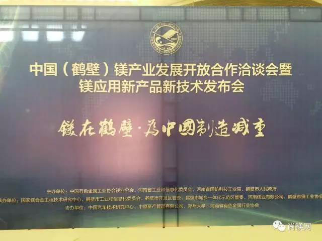 鎂業(yè)群賢匯聚淇河之濱展望新時代！鼎正鑫為中國鎂業(yè)助力！