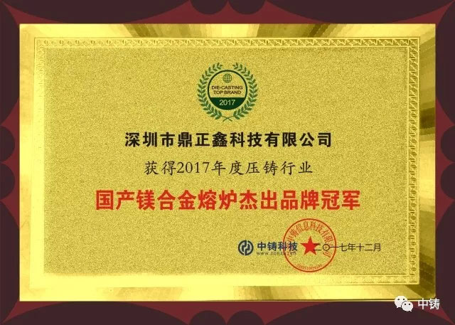 深圳市鼎正鑫科技有限公司榮獲杰出品牌冠軍!